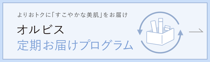 オルビス定期お届けプログラム